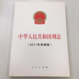 中华人民共和国刑法（2011年审编版）
