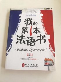 我的第一本法语书 （附光盘）