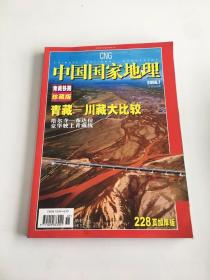 中国国家地理2006 7