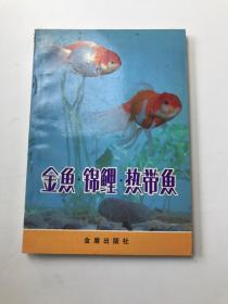 金鱼锦鲤热带鱼