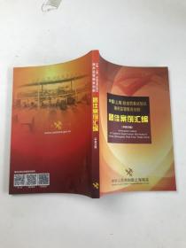 中国（上海）自由贸易试验区海关监管服务创新 最佳案例汇编（中英文版）