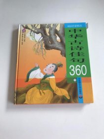 中华古诗佳句360（下）——阅读识字系列丛书
