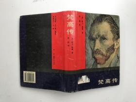 梵高傳：對生活的渴求