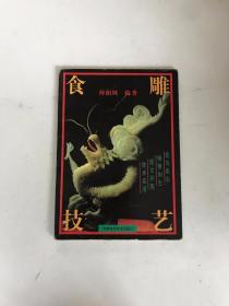 食雕技艺