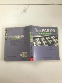Protel PCB 99电路设计快易通