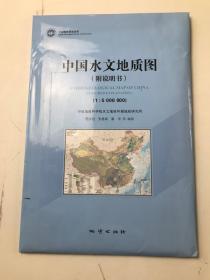 中国水文地质图（1：:5000000）附说明书有光盘