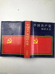 中国共产党知识大全