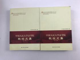 中国人民大学法学院教授文集（上下）