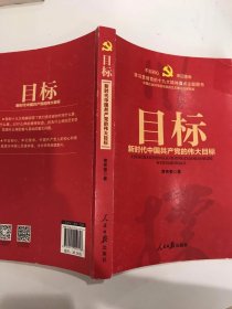 不忘初心 牢记使命：目标——新时代中国共产党的伟大目标（学习贯彻党的十九大精神重点主题图书）