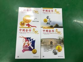 中国金币文化  2017年第2.5.6辑 2018年第1辑   4本合售