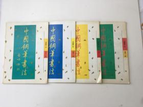 中国钢笔书法 1996年第2-5期 4本合售