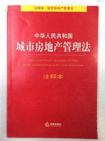 中华人民共和国城市房地产管理法注释本