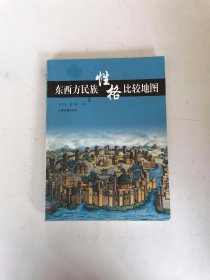 东西方民族性格比较地图