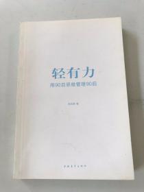 轻有力：用90后思维管理90后