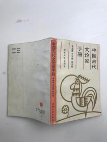 中国古代文论家手册