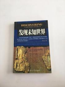 发现未知世界