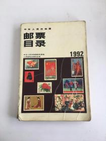 中华人民共和国邮票目录:1992年版