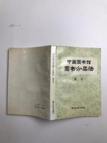中国图书馆图书分类法 简本