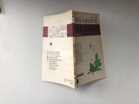 中国诗人成名作选