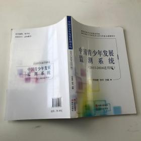 中国青少年发展监测系统 （2015-2024适用版）