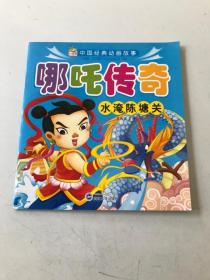 哪咤传奇：水淹陈塘关