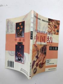 中国传统艺术瑰宝 中国结技法篇