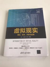 虚拟现实——理论、技术、开发与应用
