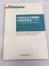 中国司法公开新媒体应用研究报告（2015） 从庭审网络与微博视频直播切入