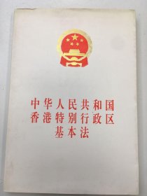 中华人民共和国香港特别行政区基本法