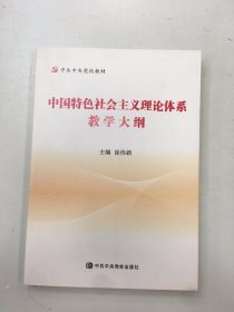 中国特色社会主义理论体系教学大纲