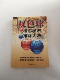 双色球:核心秘密与排除大法