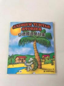安德鲁海龟故事