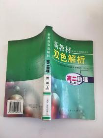 新教材双色解析 高二物理 第二册 上