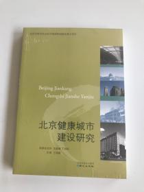 北京健康城市建设研究