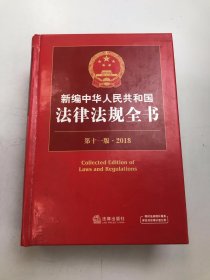 2018新编中华人民共和国法律法规全书（第十一版）