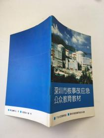 深圳市核事故应急公众教育教材