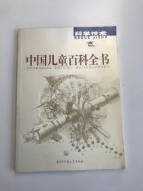 中国儿童百科全书 科学技术