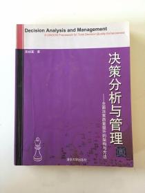 决策分析与管理——全国决策质量提升的架构与方法