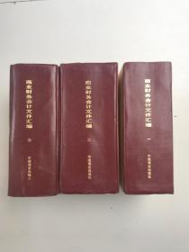 商业财务会计文件汇编 1950-1980 （第一、二、三册合售）