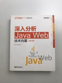 深入分析Java Web技术内幕（修订版）