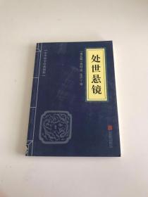 中华国学经典精粹·权谋智慧经典必读本:处世悬镜