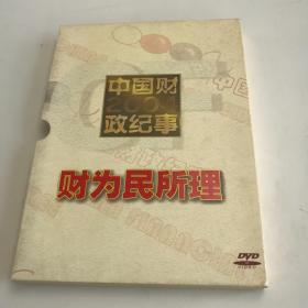 中国财政纪事2004财为民所理 DVD（光盘1个）
