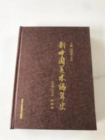 新中国美术编年史1949—2014绘画卷