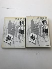中国文学排行榜2001年上下卷 2本合售