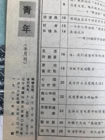 辽宁青年1987年第2、6期 半月刊 2本合售