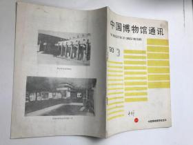 中国博物馆通讯 1993年第3期