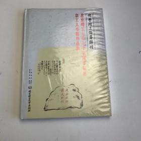 北京理工大学七十五周年校庆京工人书画作品