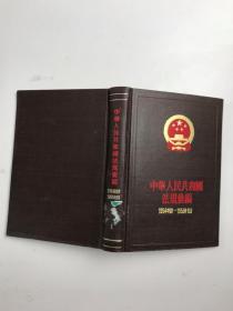 中华人民共和国法规录编 1957年1-6月