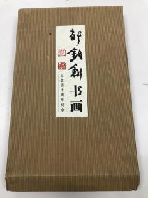 郁钧剑书画 : 从艺四十周年纪念