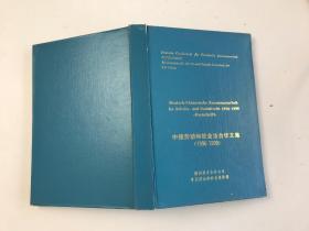 中德劳动和社会法合作文集（1996-1999）